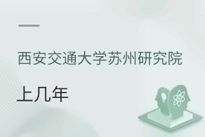 西安交通大学苏州研究院上几年