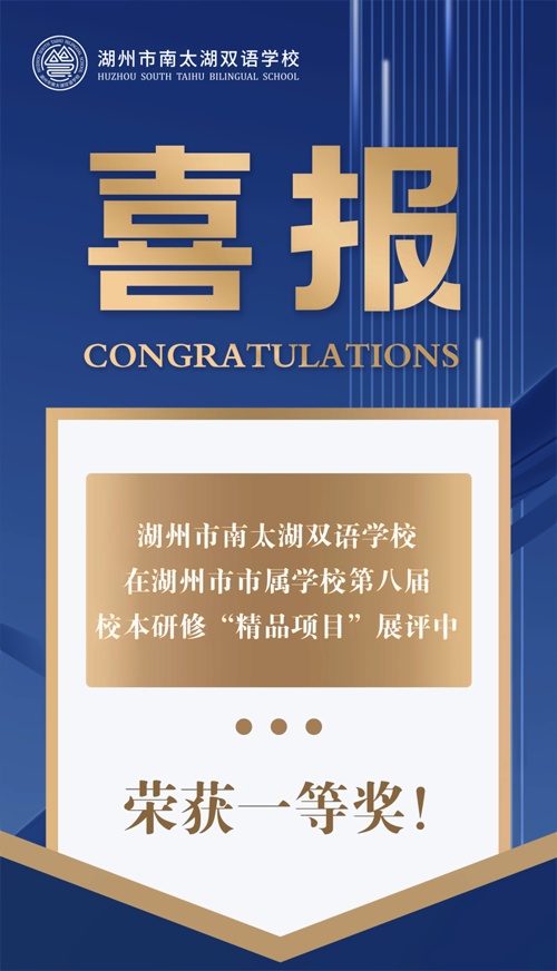 湖州南太湖双语学校喜报
