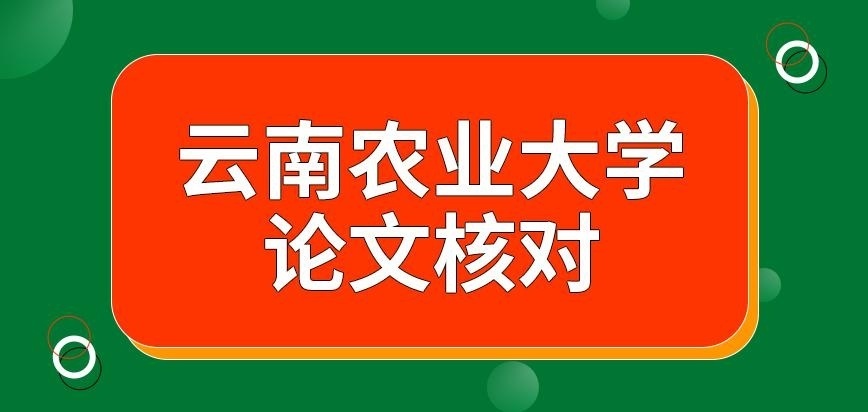 云南农业大学在职研究生论文核对谁负责呢