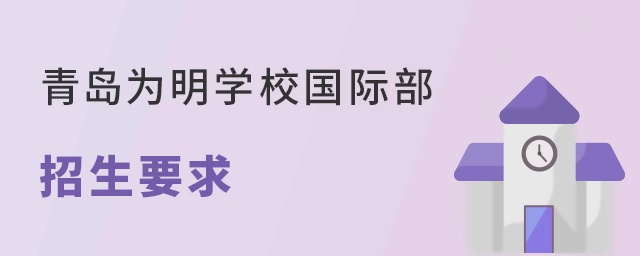 青岛为明学校国际部招生要求