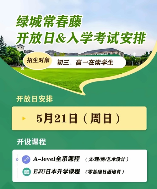 绿城常春藤国际教育开放日