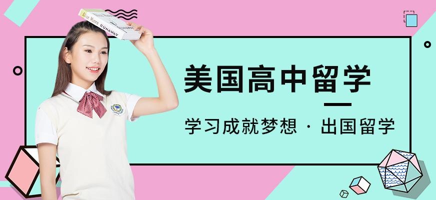 美国高中留学服务中心