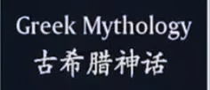 古希腊神话.jpg