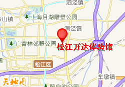 松江万达体验馆