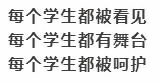 每个学生都被看见.jpg