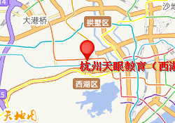杭州天眼教育（西湖校区）
