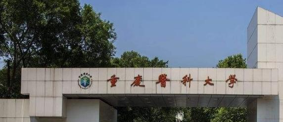 重庆医科大学全国排名一览表