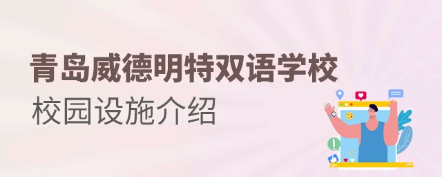 青岛威德明特双语学校校园设施介绍