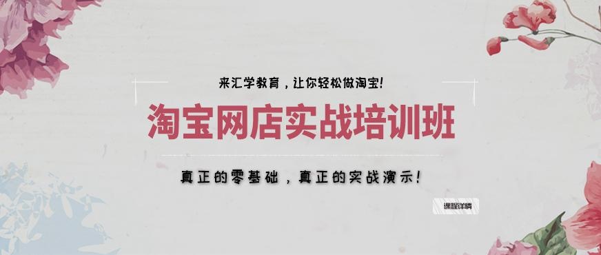 广州淘宝网店培训班（零基础实战课程）