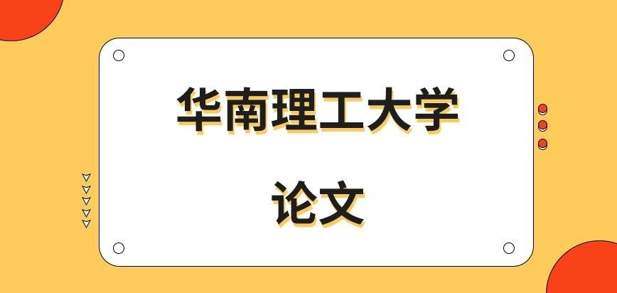 华南理工大学在职研究生论文