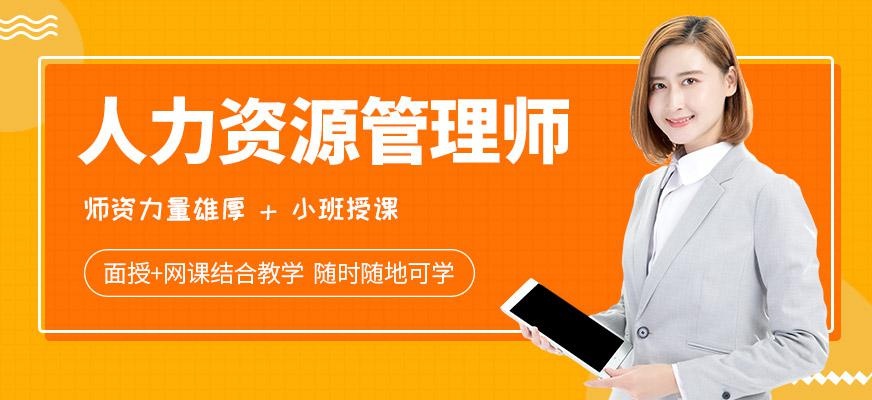武汉人力资源管理师培训