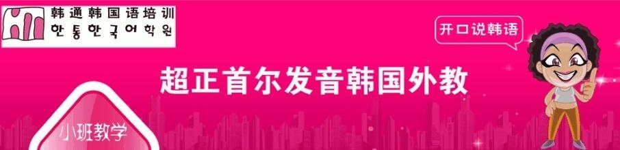 韩通韩国语