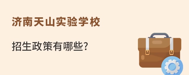 济南天山实验学校招生政策有哪些?