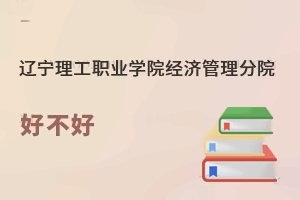 辽宁理工职业学院经济管理分院好不好