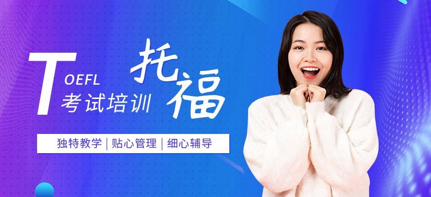 托福考试辅导机构