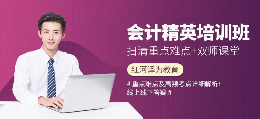 会计精英班