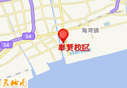 奉贤校区