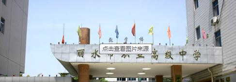 丽水市中等专业学校