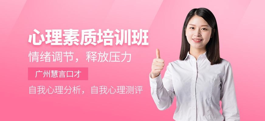 心理素质培训班