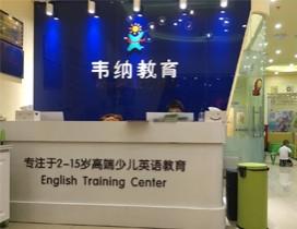青岛韦纳教育