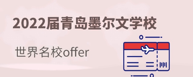 2022届青岛墨尔文世界名校offer：英美港加荷180+offer全面开花
