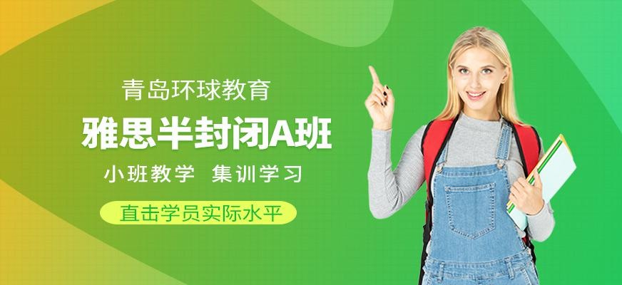 青岛环球雅思半封闭班