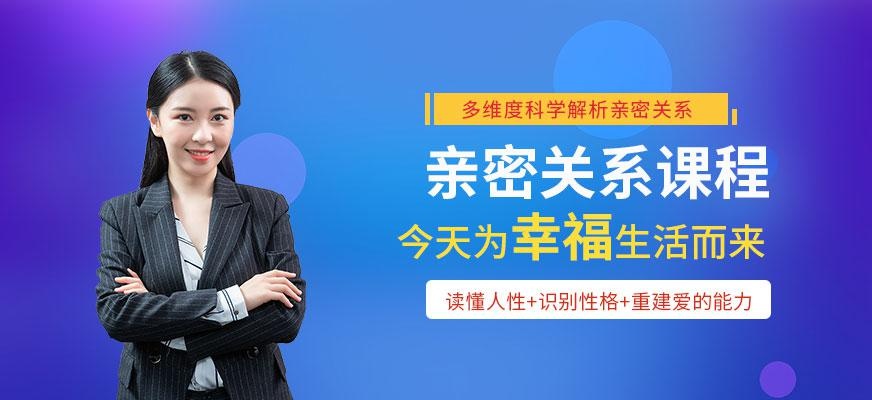 深圳亲密关系培训课