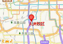 大兴校区