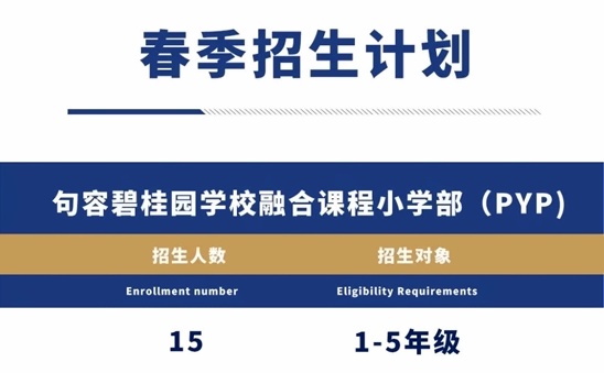 句容碧桂园学校招生计划