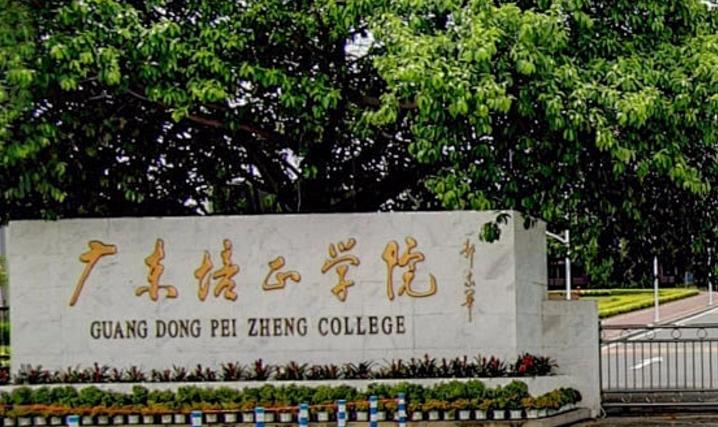 广东培正学院是不是985大学？