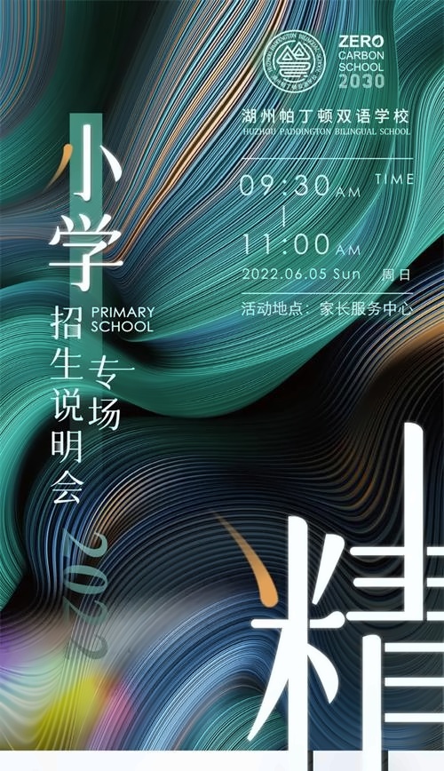 湖州帕丁顿双语学校招生说明会