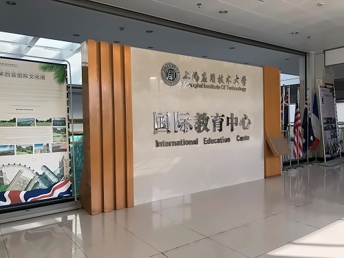 上海应用技术大学国际教育中心.jpg