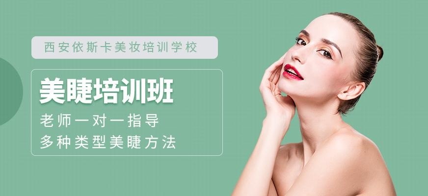 西安美睫师培训班