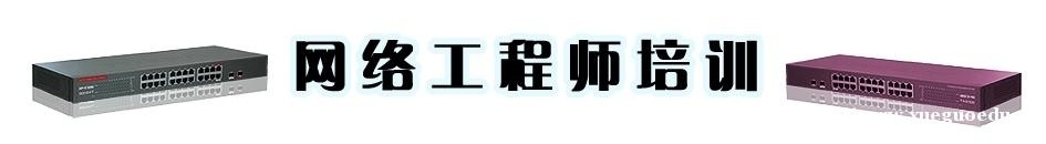 网络工程培训学校