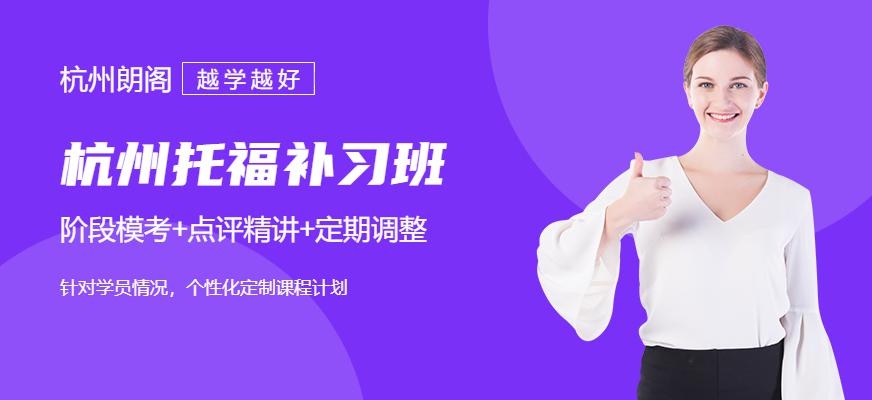 杭州托福补习班