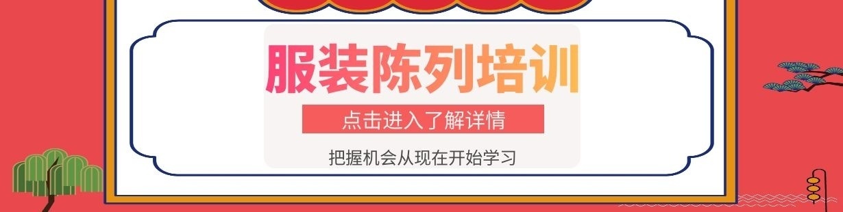 服装陈列学校
