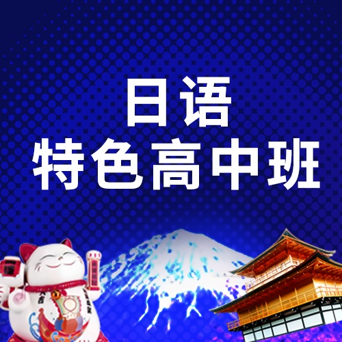 上海工程技术大学国际多语种特色高中项目日语特色高中班
