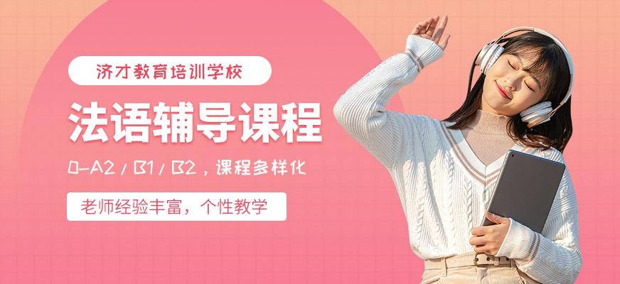 法语辅导学校