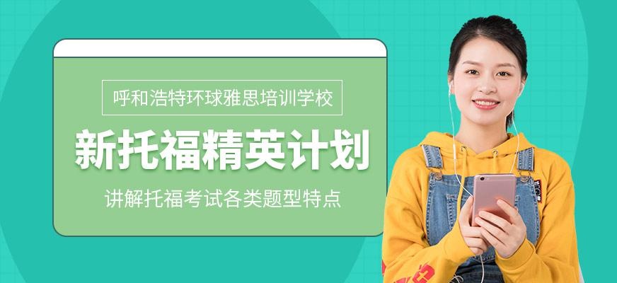 托福精英计划