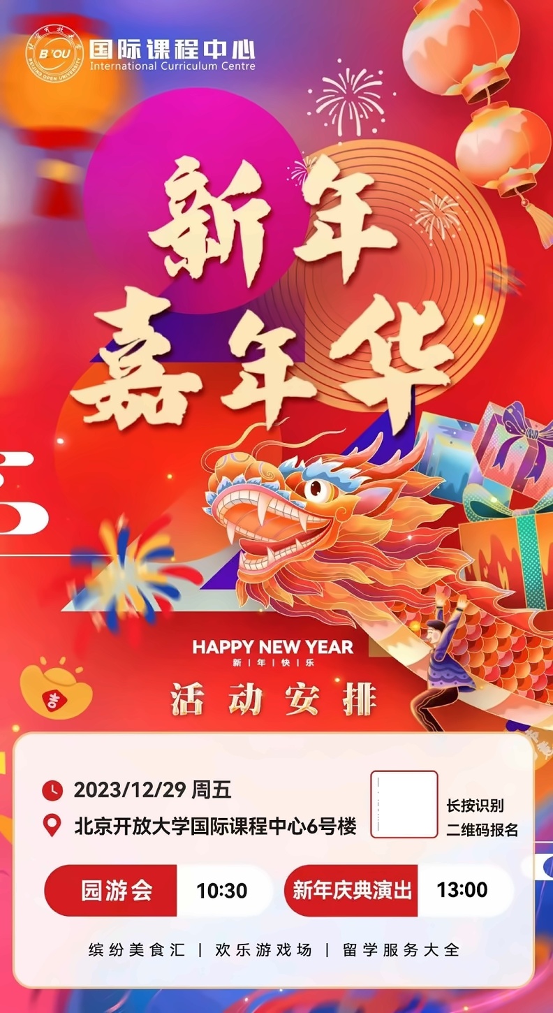 北京开放大学国际课程中心12月29日新年活动：园游会+新年庆典