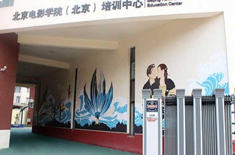 北京电影学院（北京）培训中心