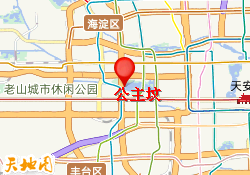 公主坟