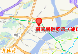 南京启橙英语（浦口弘阳校区）
