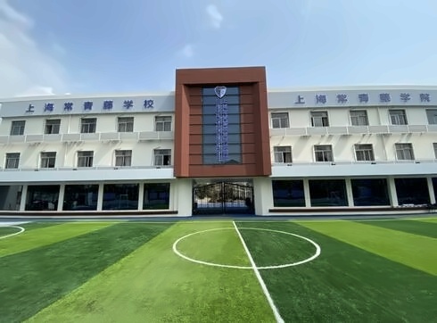 上海常青藤学校