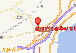 温州乐清春华教育培训中心