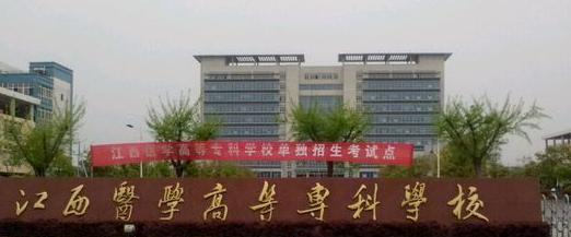 江西医学高等专科学校