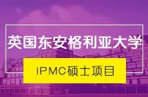 中央财经大学IPMC东英吉利大学硕士留学项目