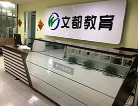 长沙文都考研