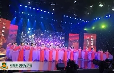 中加楓華國際學(xué)校深切緬懷周**誕辰120周年大型文藝匯演