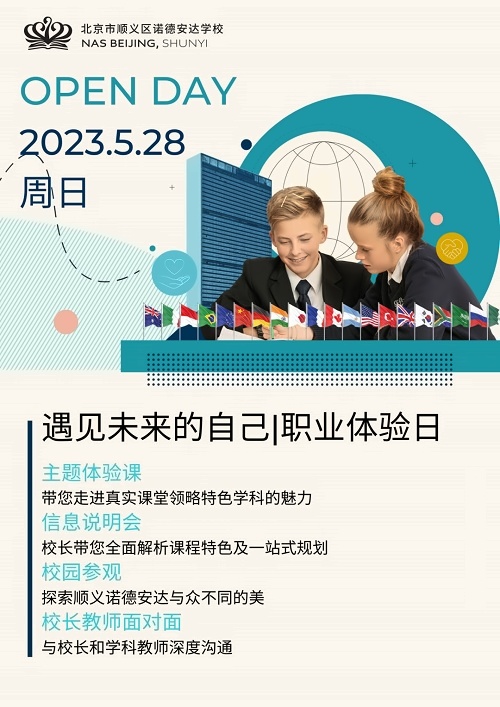 北京市顺义区诺德安达学校开放日详情